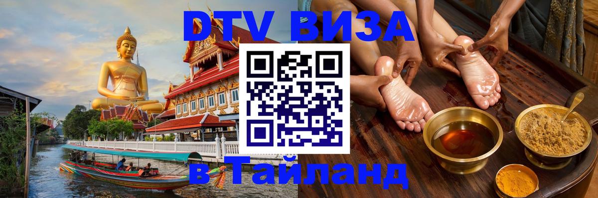 VISA в Тайланд для удалёнщиков 