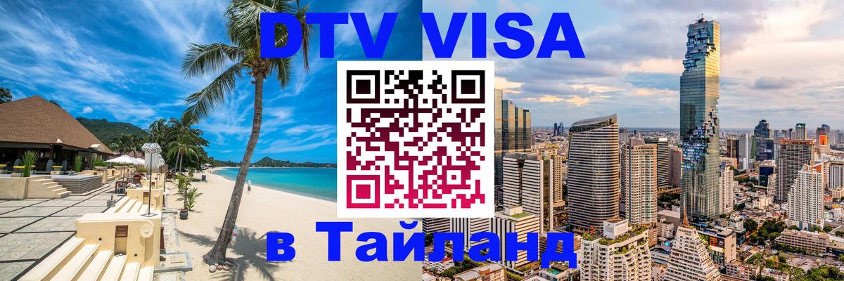 Цены на DTV визу в Таиланд — пакеты услуг, достаточно даже паспорта - Йошкар-Ола 